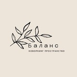 Telegram profile photo for Коворкинг-пространство Баланс