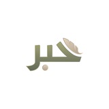 Telegram profile photo for 🪶• برنامج حَبر