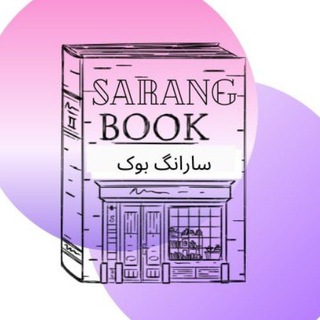 Telegram profile photo for فروشگاه کتاب زبان سارانگ