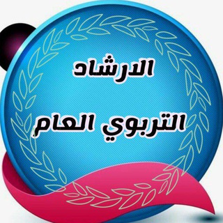 Telegram profile photo for كروب الارشاد التربوي العام