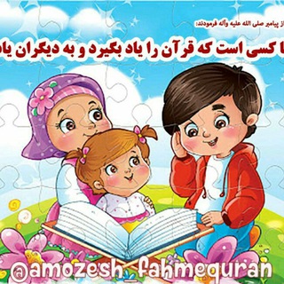 Telegram profile photo for آموزش فهم قرآن در خانه و مدرسه