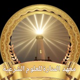 Telegram profile photo for 🌅 أول معهد....المنارة
