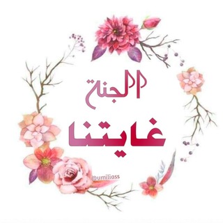 Telegram profile photo for الجنة غايتنا