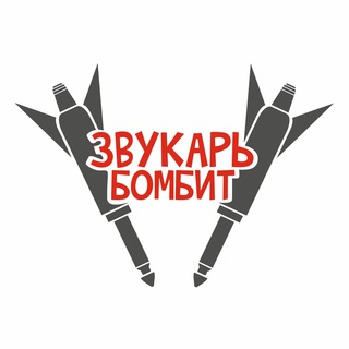 Telegram profile photo for ЗВУКАРЬ БОМБИТ (Official channel)