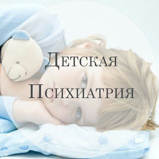 Telegram profile photo for Детская психиатрия