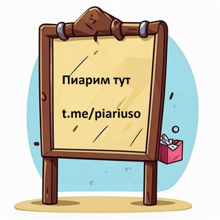 Telegram group profile photo for Пиарим тут! Chat