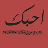 Telegram profile photo for مْنْ غٍلُآڪمْ ڄمْعٌنْآڪمْ😍😍