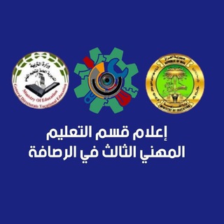 Telegram profile photo for قسم التعليم المهني الثالث في الرصافة