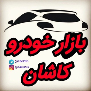 Telegram profile photo for بازار خودرو کاشان