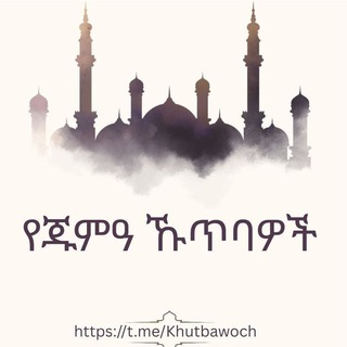 Telegram profile photo for የጁሙዓ ኹጥባዎች