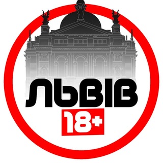 Telegram profile photo for Львів 18+