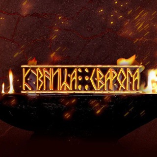 Telegram profile photo for Кузница СВАРОГА