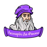 Telegram profile photo for Леонардо да Факты