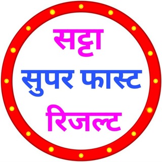 Telegram profile photo for सट्टा सुपर.फास्ट.रिजल्ट----➤