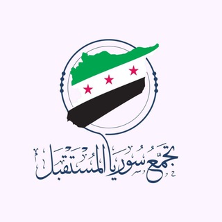 Telegram profile photo for تجمع سوريا المستقبل