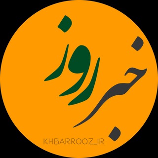 Telegram profile photo for خبر روز