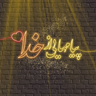 Telegram profile photo for ◟پـیامهایی از خــدا💌◟
