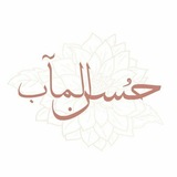 Telegram profile photo for حُسنُ المَآب