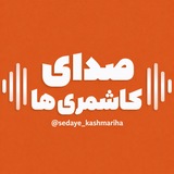 Telegram profile photo for صدای کاشمری ها