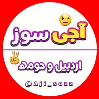 Telegram profile photo for 😉 آجی سوز اردبیل و حومه✌