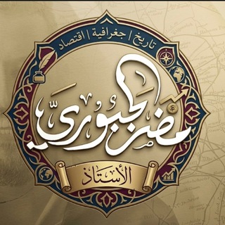 Telegram profile photo for الاستاذ مضر الجبوري