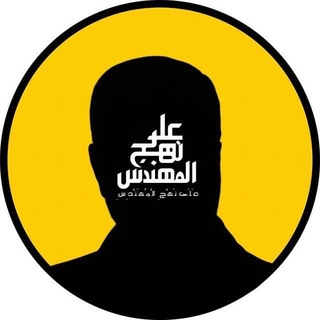 Telegram profile photo for علئ نهج المُهندس