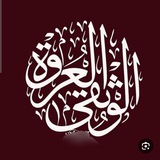 Telegram profile photo for عروة الوثقى