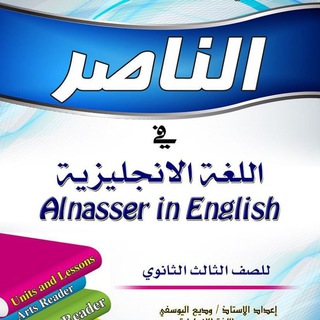 Telegram profile photo for الناصر إنجليزي ثالث ثانوي Alnasser in English