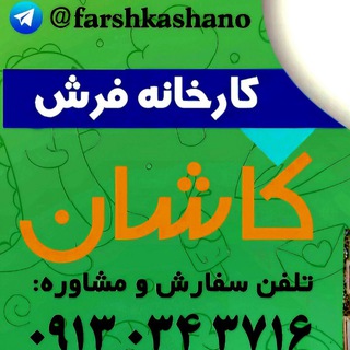Telegram profile photo for فــرش ڪــاشــانــ