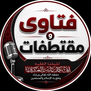 Telegram profile photo for فتاوى ومقتطفات منوعة لشيخنا الفقيه أبي عمّار ياسر العدني حفظه الله