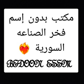 Telegram profile photo for مكتب بدون إسم ♥️فخر الصناعه السورية ♥️ اطفالي 💯♥️