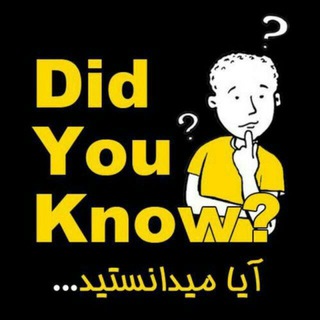 Telegram profile photo for 👀 آیا میدانستید... 🧠