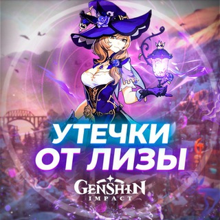 Telegram profile photo for Утечки от Лизы | Genshin Impact