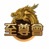 Telegram profile photo for 🎲至尊會🏆官方頻道🧧發財埋邊貴賓廳