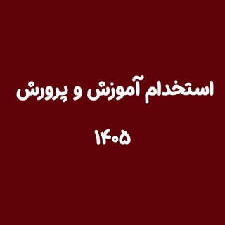 Telegram profile photo for استخدام آموزش و پرورش
