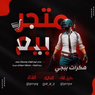 Telegram profile photo for هكرات بوبجي مدفوع