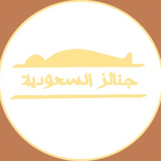 Telegram profile photo for موقع جنائز السعودية