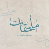 Telegram profile photo for ملحقات ، خلفيات