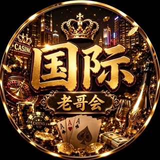 Telegram profile photo for 国际老哥会