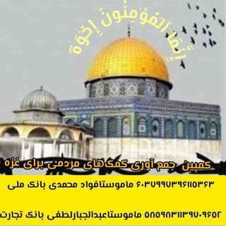 Telegram group profile photo for ꧁ کمپین جمع آوری کمکهای مردمی برای غزه ꧂