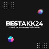Telegram profile photo for BESTAKK24.RU ЛУЧШИЕ АККАУНТЫ НА РЫНКЕ