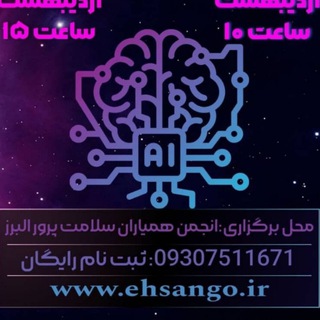 Telegram profile photo for کارگاه هوش مصنوعی اهسا