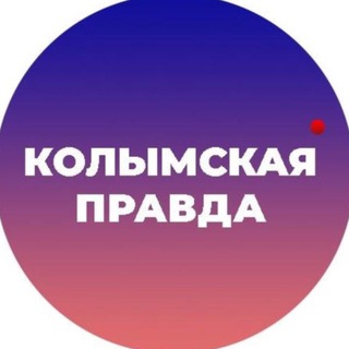 Telegram profile photo for Колымская правда