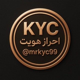 Telegram profile photo for KYC احراز هویت