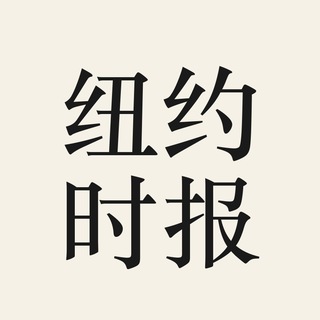 Telegram profile photo for 纽约时报中文|国际时政·深度·评论