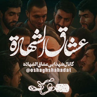 Telegram profile photo for عُشـٰاقُالشَهـٰادَة