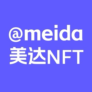 Telegram profile photo for 美达NFT店铺@meida
