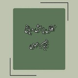 Telegram profile photo for 👨🏻🎓 کانال پرسش و پاسخ زبان عمومی👩🏻🎓