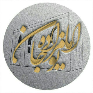 Telegram profile photo for إمـــامـــزاده یـــوجـــانـــ