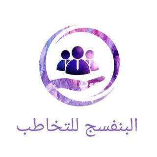 Telegram profile photo for 🌹🌸( (البنفسج للتخاطب )) 🌸🌷